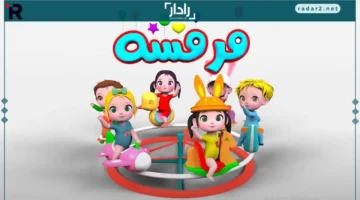 تردد قناة فرفشة للأطفال 2026 وطريقة تثبيت Farfasha TV بسهولة